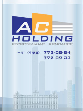 AC-Holding: надежный партнер в строительстве