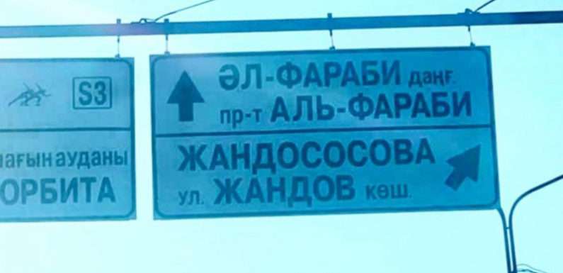 “Жандососова“: кто понесет ответственность за “новое название“ улицы в Алматы